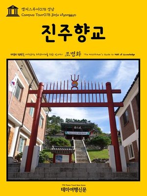 cover image of 캠퍼스투어078 경남 진주향교 지식의 전당을 여행하는 히치하이커를 위한 안내서(Campus Tour078 Jinju Hyanggyo The Hitchhiker's Guide to Hall of knowledge)